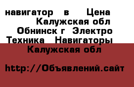 Fujicam DRV FC 910  навигатор 7 в 1 › Цена ­ 11 000 - Калужская обл., Обнинск г. Электро-Техника » Навигаторы   . Калужская обл.